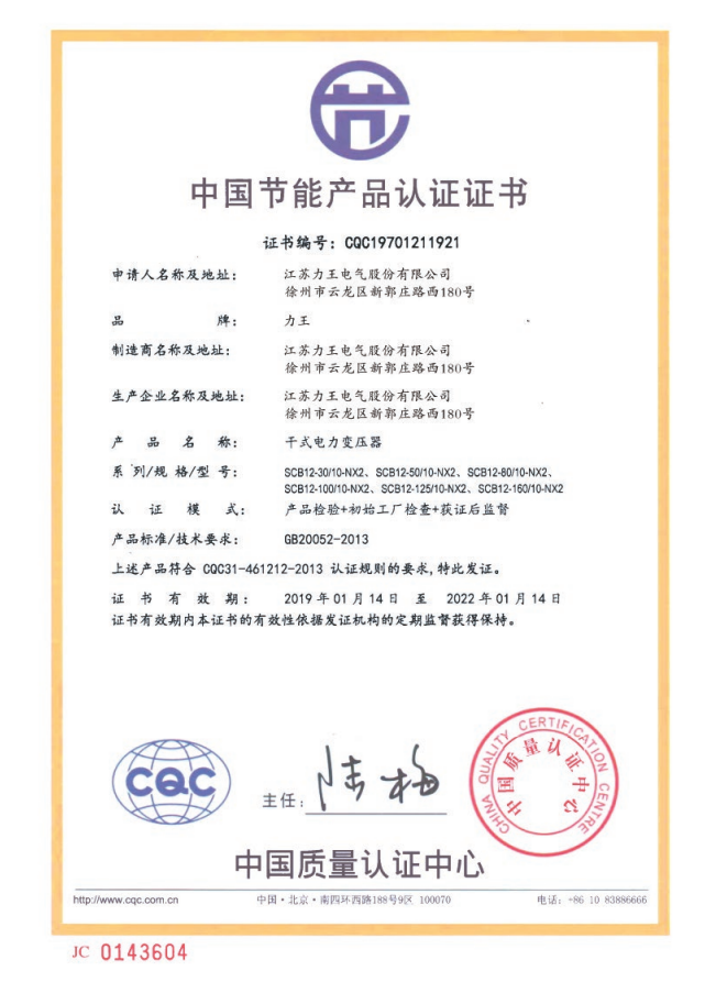 济宁中国节能产品认证证书干式电力变压器